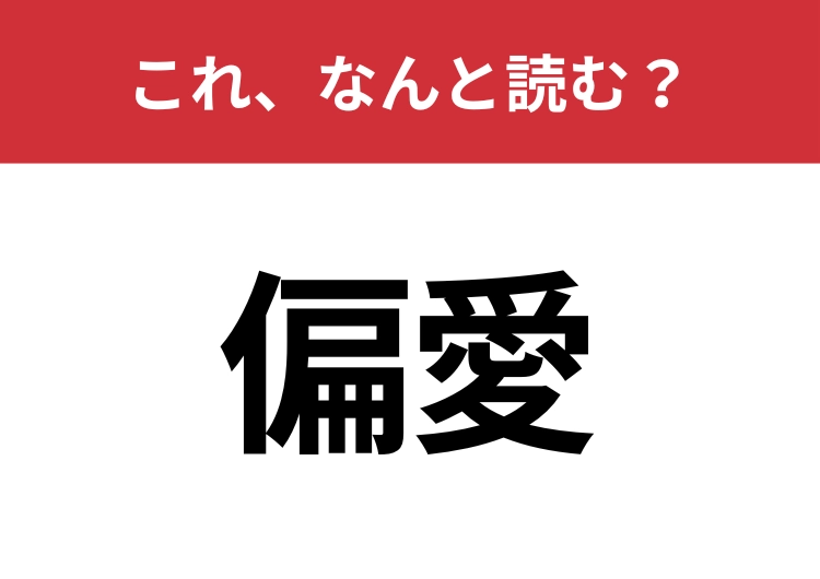 【偏愛】はなんと読む?間違えずに読みたい二文字!のメイン画像