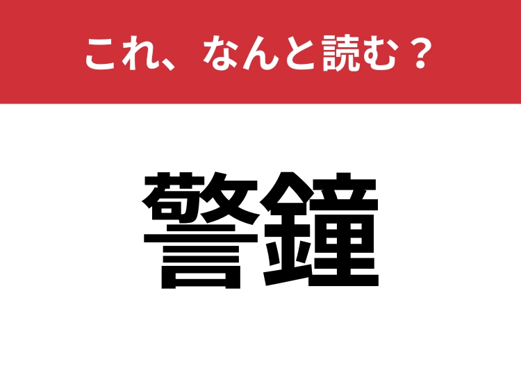 【警鐘】はなんと読む?読めないと恥ずかしい!のメイン画像