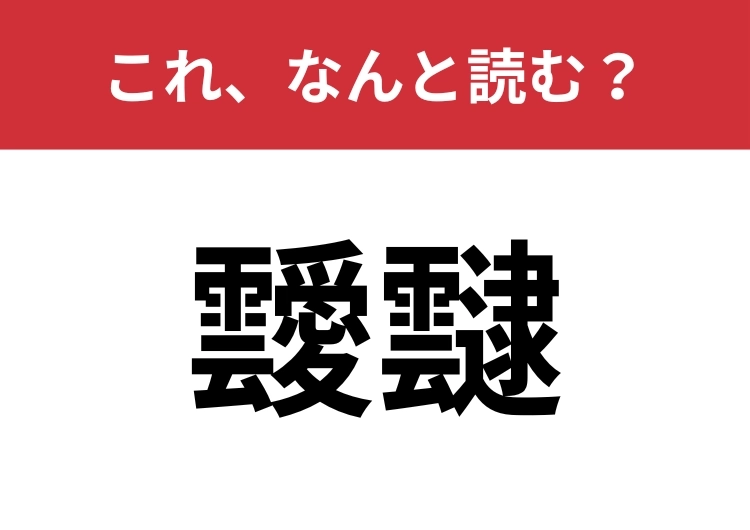 【靉靆】はなんと読む？あなたは正しく読めていますか？のメイン画像