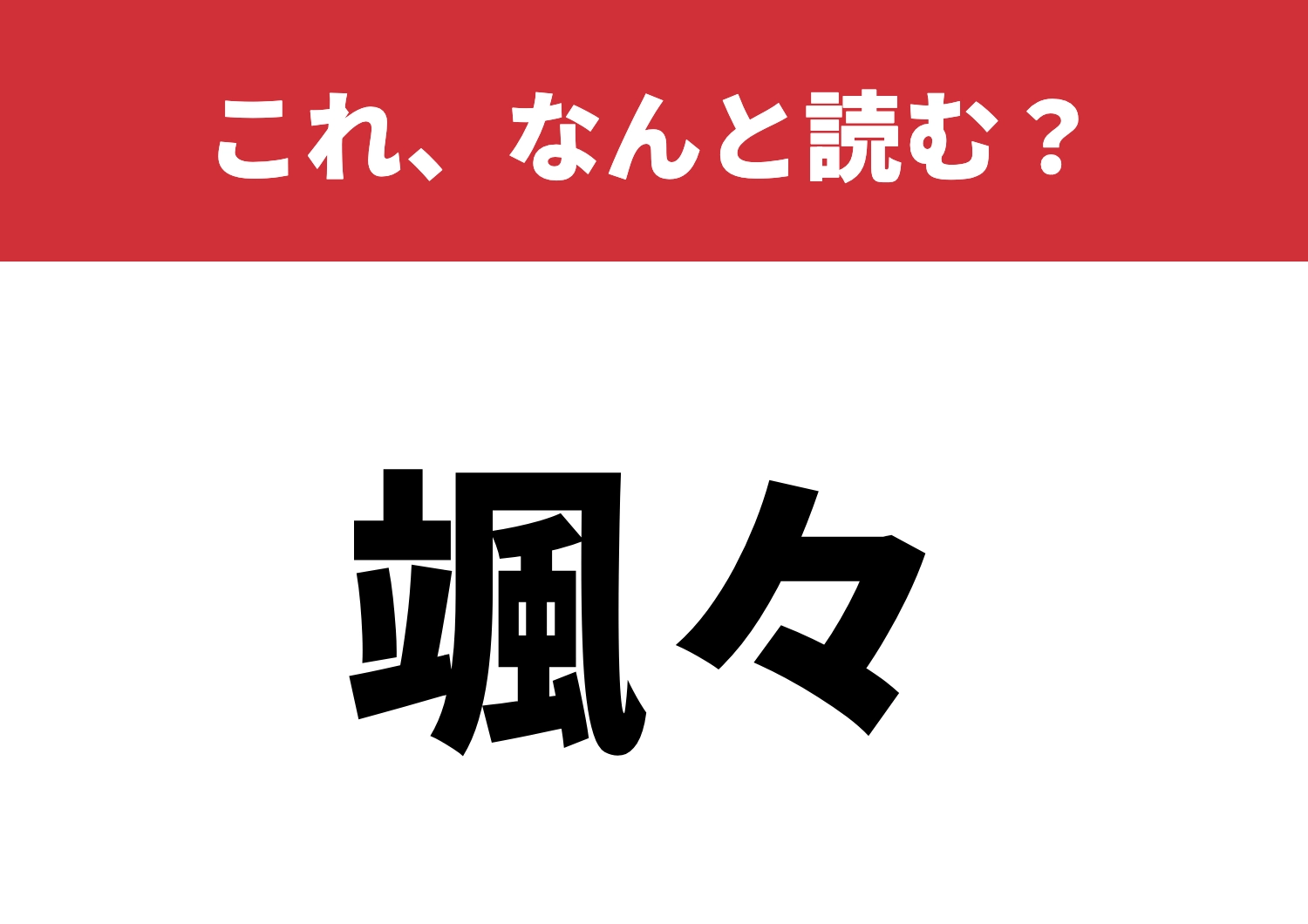 【颯々】はなんと読む？風を感じられるかな？のメイン画像