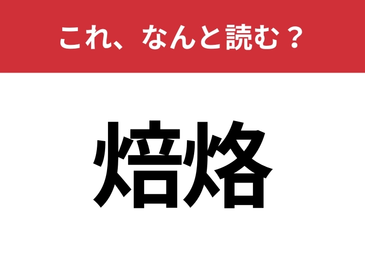 【焙烙】はなんと読む？古くから使われている調理器具！のメイン画像