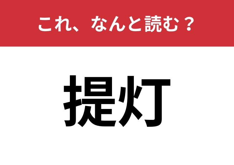 【提灯】はなんと読む?お祭りで見かけるあの道具!