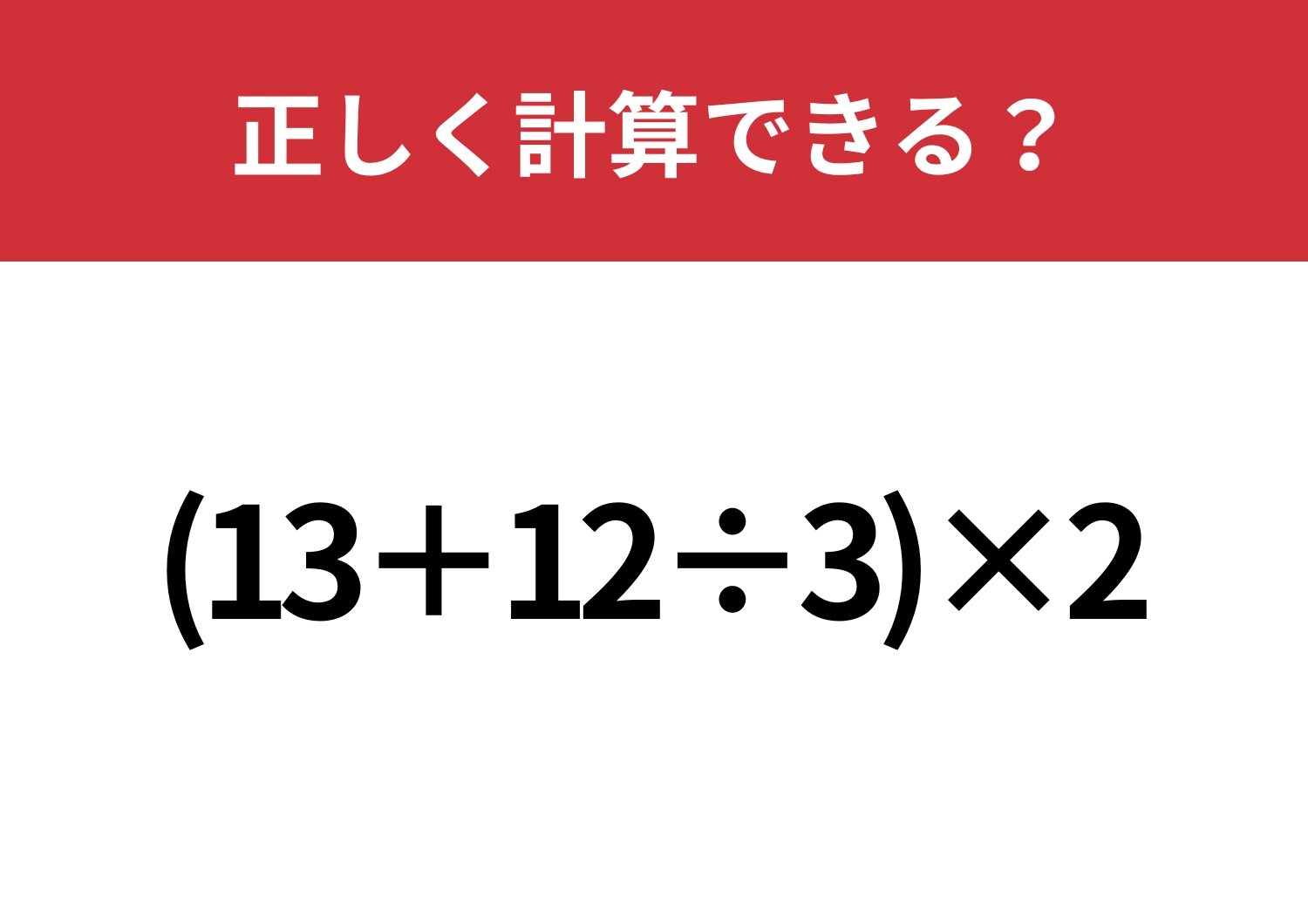 原点に戻って考えてみて！「(13+12÷3)×2」正しく計算できる？のメイン画像