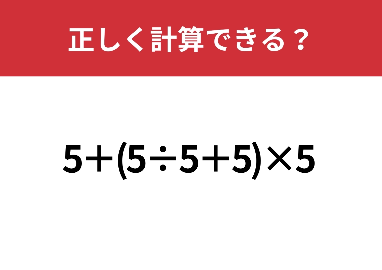 まずは基本を思い出そう！「5+(5÷5+5)×5」正しく計算できる？のメイン画像