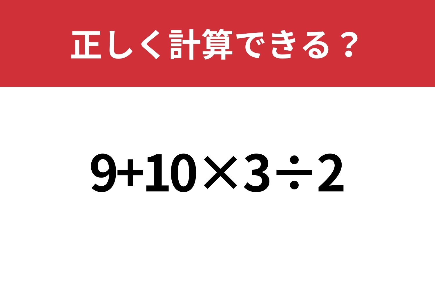 解けて当然!「9+10×3÷2」正しく計算できる?のメイン画像