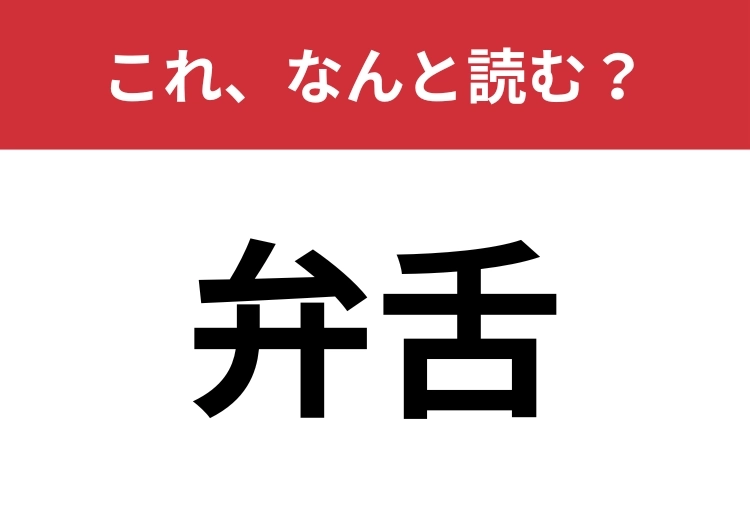 【弁舌】はなんと読む?話し方に関する言葉!のメイン画像