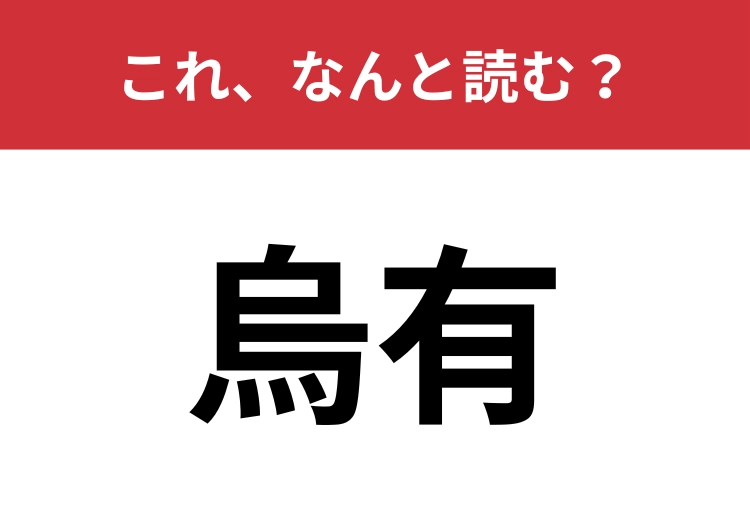 【烏有】はなんと読む？三文字で読んでみて！