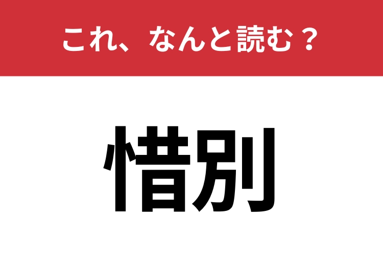 【惜別】はなんと読む?読めないと恥ずかしい!