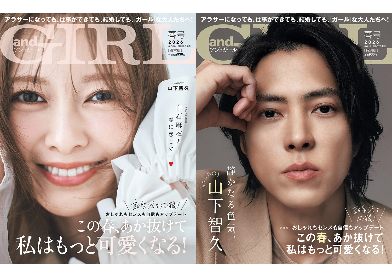 ＜2026年4月7日発売＞andGIRL春号の見どころをご紹介！購入はこちらから♡【通常版：白石麻衣　特別版：山下智久】