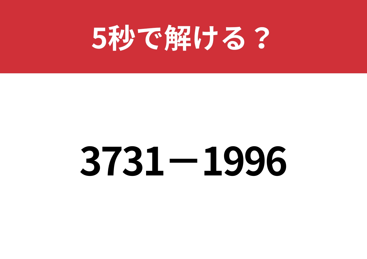 暗算で解くにはどうすればいい？「3731−1996」5秒で解ける？