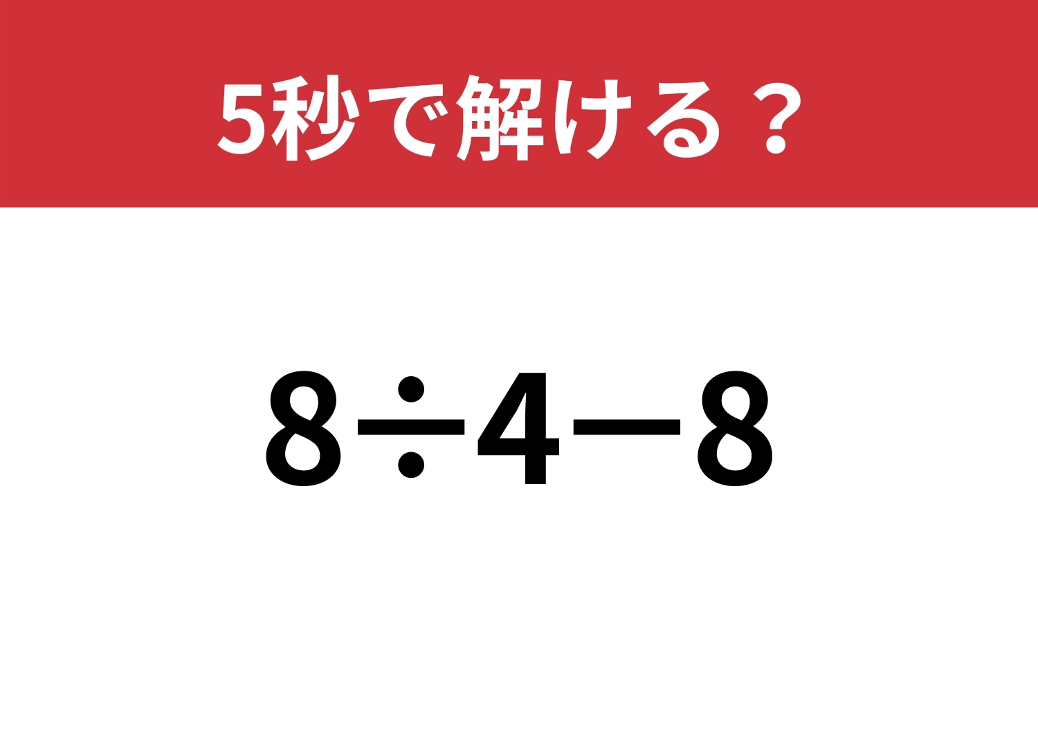 大人なら落とせない！「8÷4−8」5秒で解ける？のメイン画像