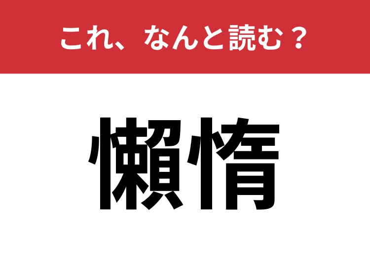 【懶惰】はなんと読む?ちょっと耳の痛い言葉かも?のメイン画像