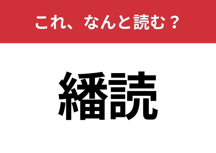 【繙読】はなんと読む？知っているとちょっとカッコいい！のメイン画像