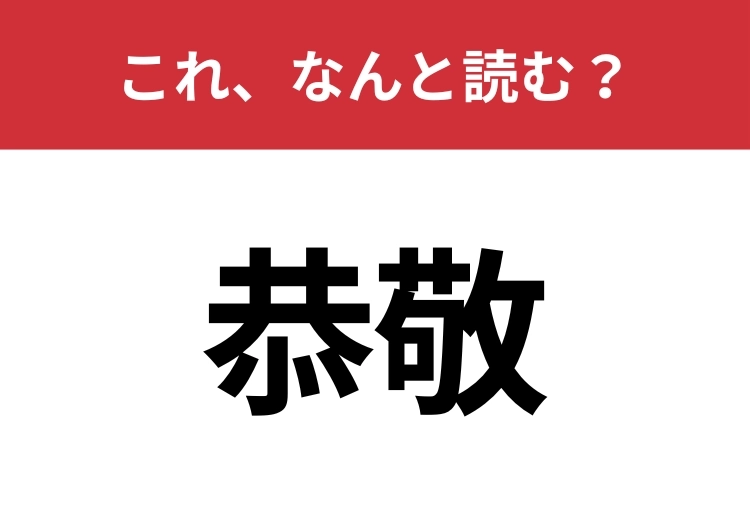 【恭敬】はなんと読む？知識の幅が問われる！のメイン画像