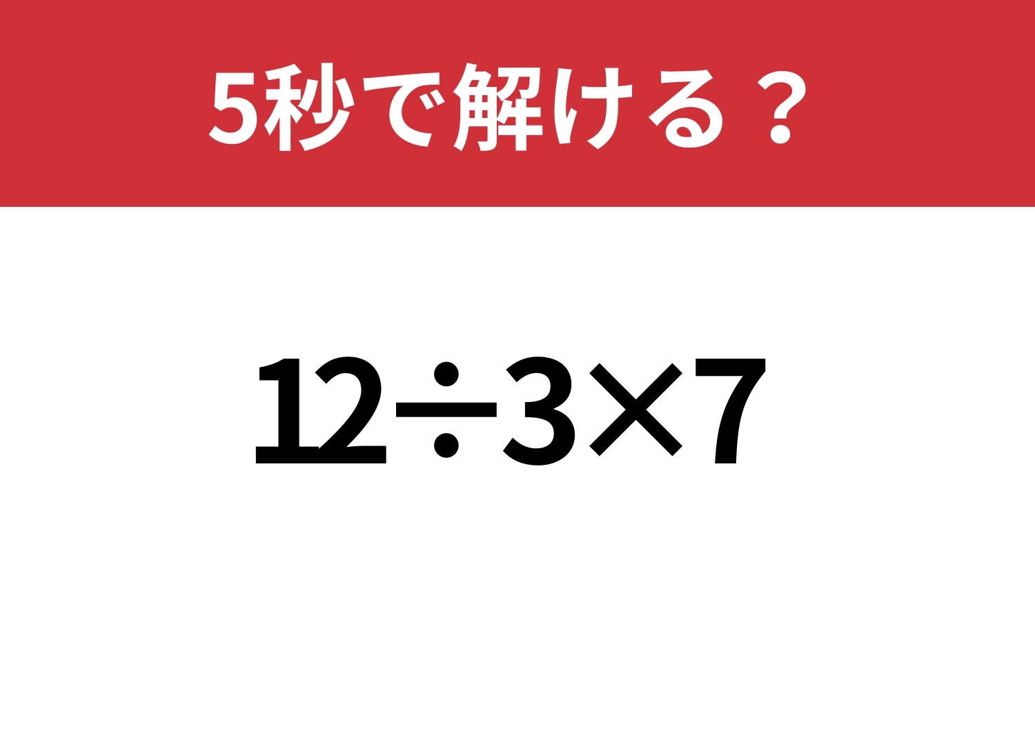 ここで間違えるのは避けたい！「12÷3×7」5秒で解ける？のメイン画像