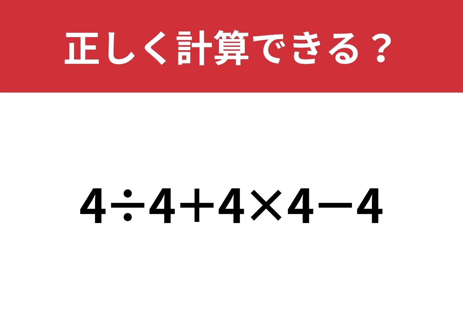 油断していると正解できない！？「4÷4+4×4−4」正しく計算できる？のメイン画像