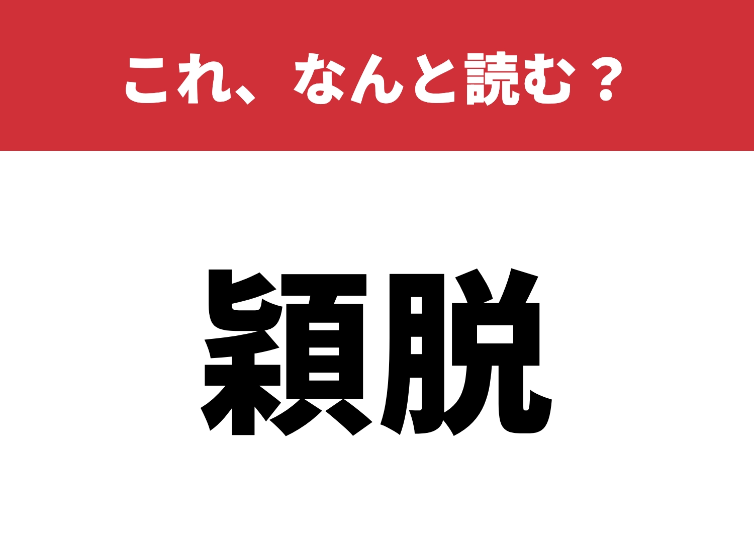 【穎脱】はなんと読む？一度で読める？のメイン画像