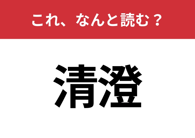 【清澄】はなんと読む？知っているとちょっとカッコいい！のメイン画像