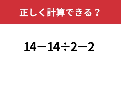 あっさり解ける？「14−14÷2−2」正しく計算できる？