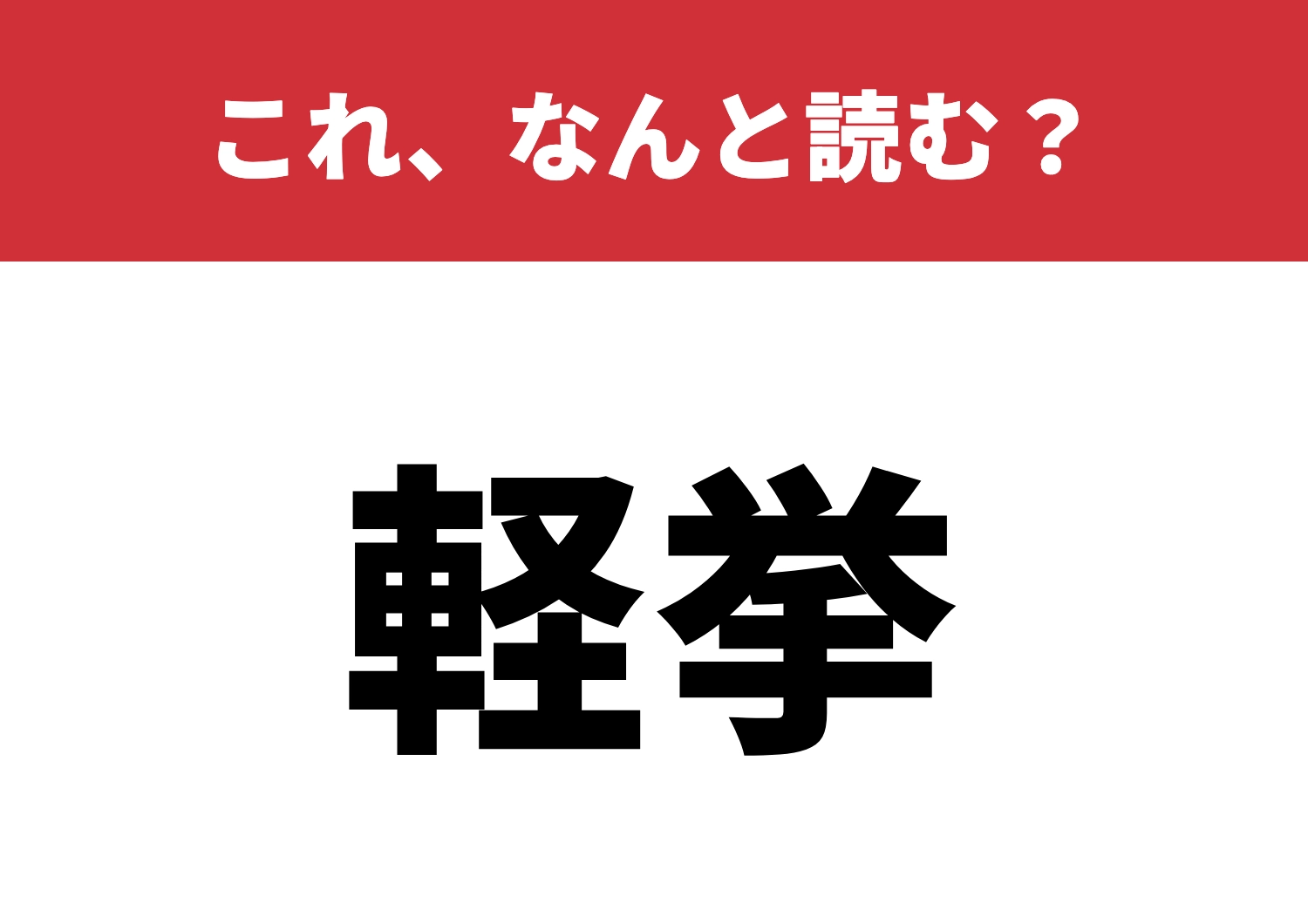 【軽挙】はなんと読む？簡単には読ませない！のメイン画像