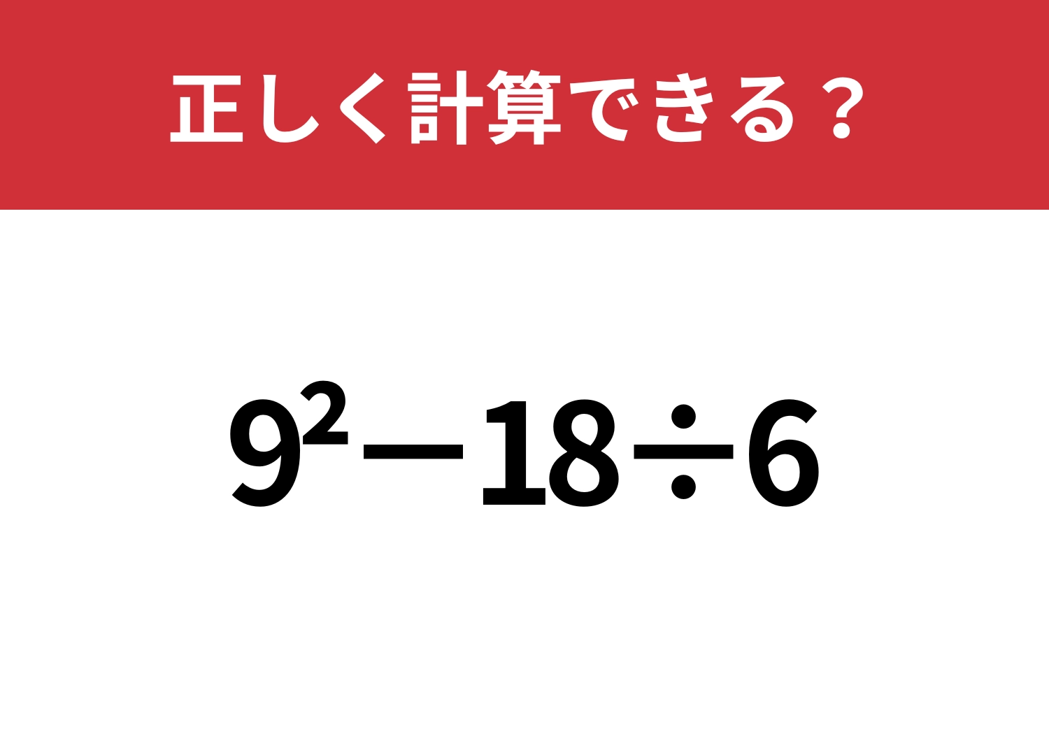 今でもサラッと解ける？「9^2−18÷6」正しく計算できる？のメイン画像