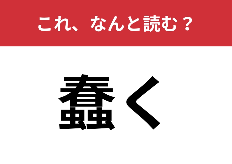 【蠢く】はなんと読む？ヒントは「う」から始まる言葉！
