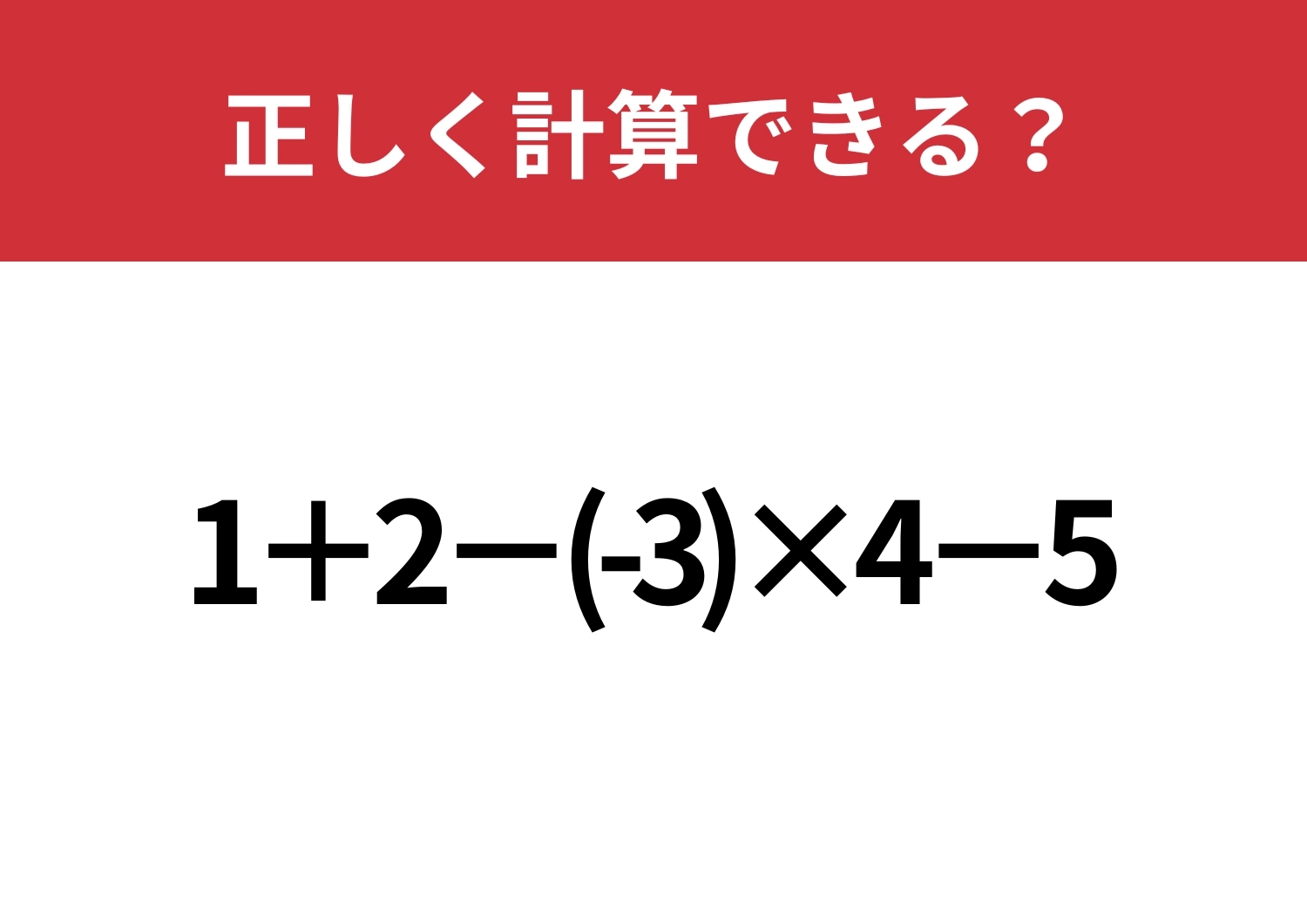 シンプルなのに意外と難しい!?「1+2−(-3)×4−5」正しく計算できる?のメイン画像