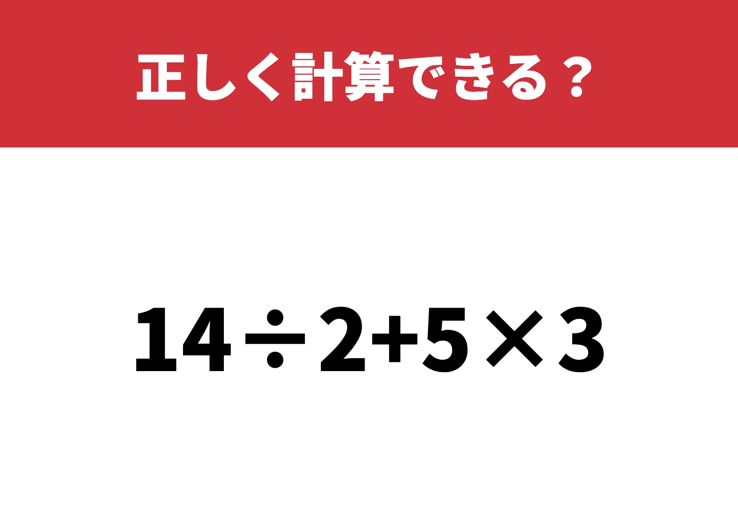 意外とつまずく人続出「14÷2+5×3」正しく計算できる?