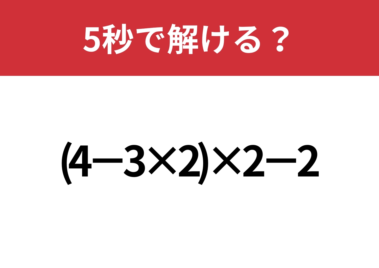 あなたは正しく計算できますか?「(4−3×2)×2−2」5秒で解ける?のメイン画像
