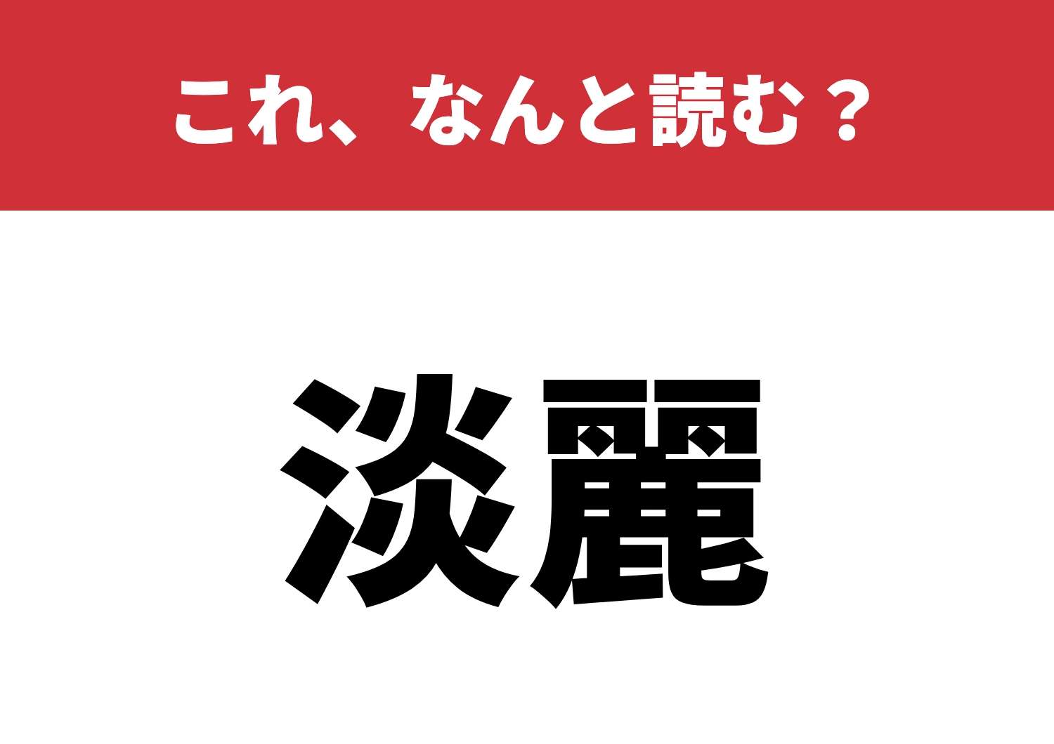 【淡麗】はなんと読む?読めたらスッキリ!のメイン画像