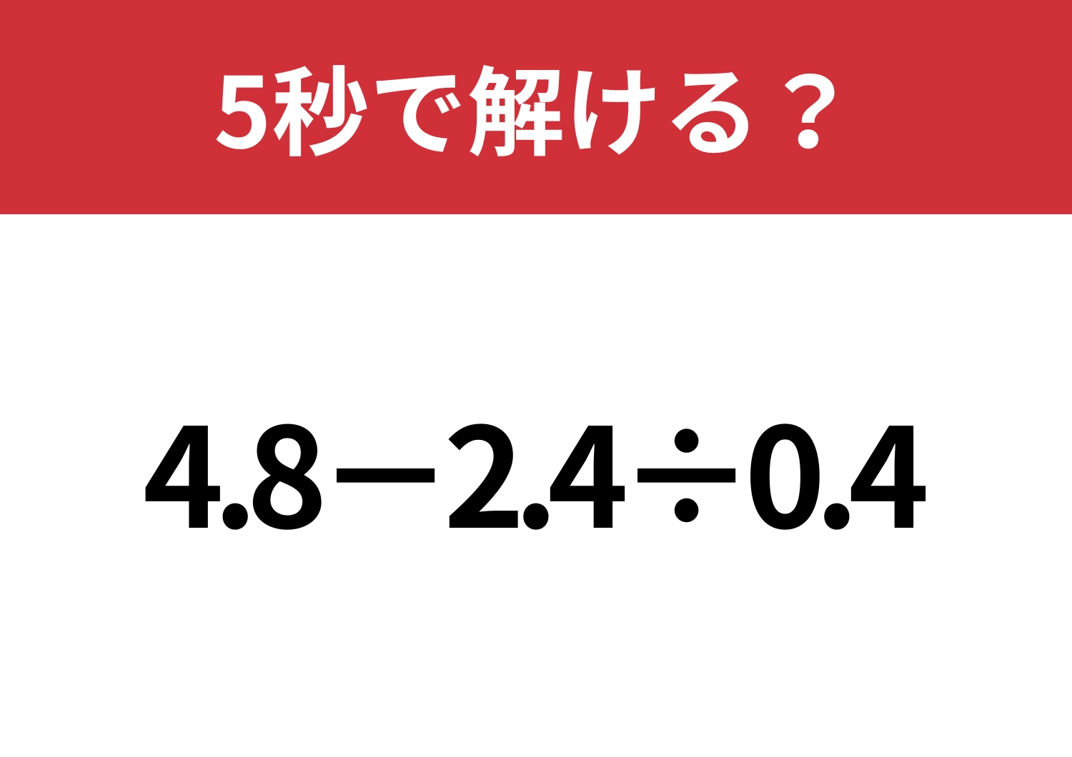 効率よく解ける方法って知ってる？「4.8−2.4÷0.4」5秒で解ける？のメイン画像