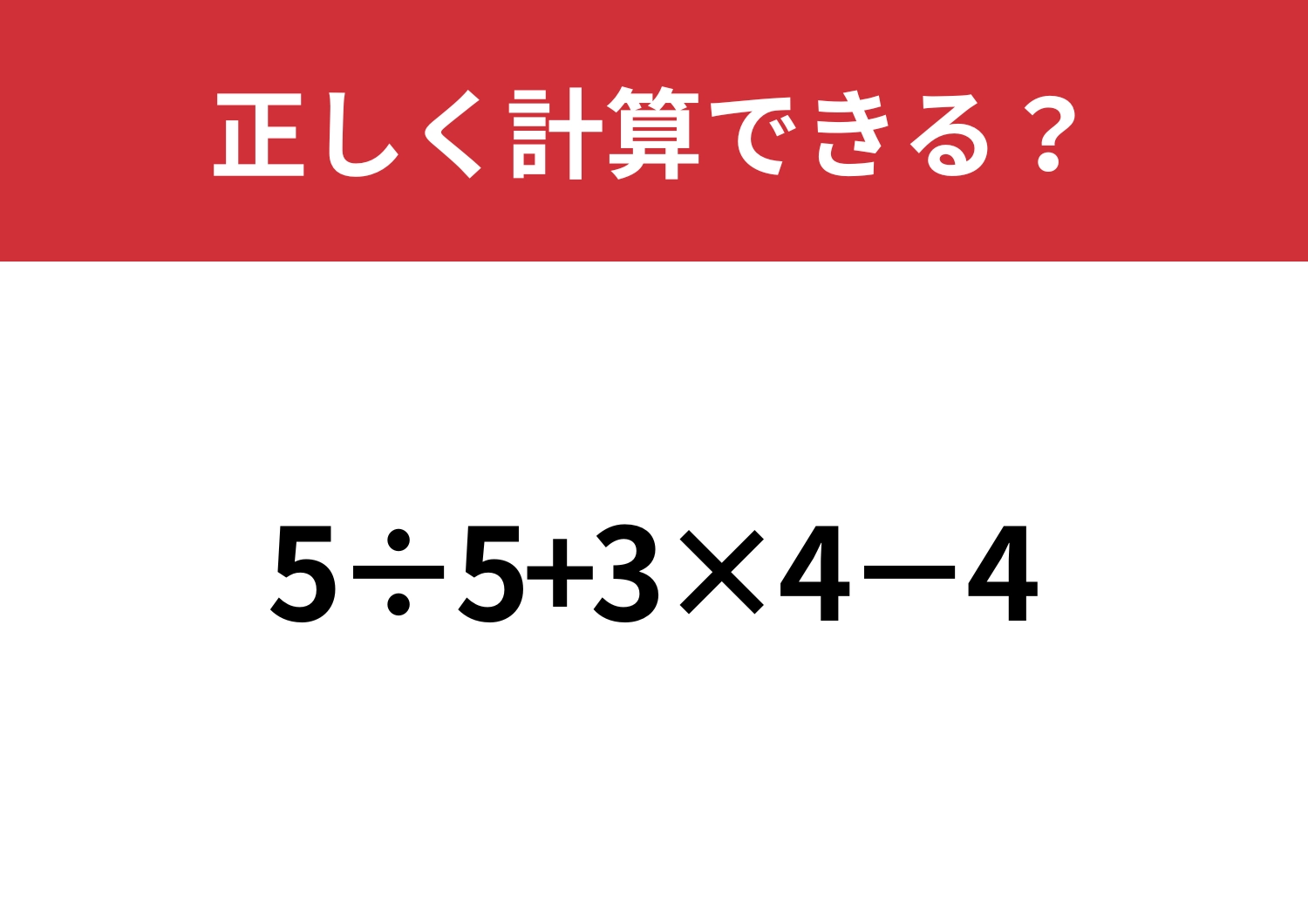 少し複雑?「5÷5+3×4−4」正しく計算できる?のメイン画像