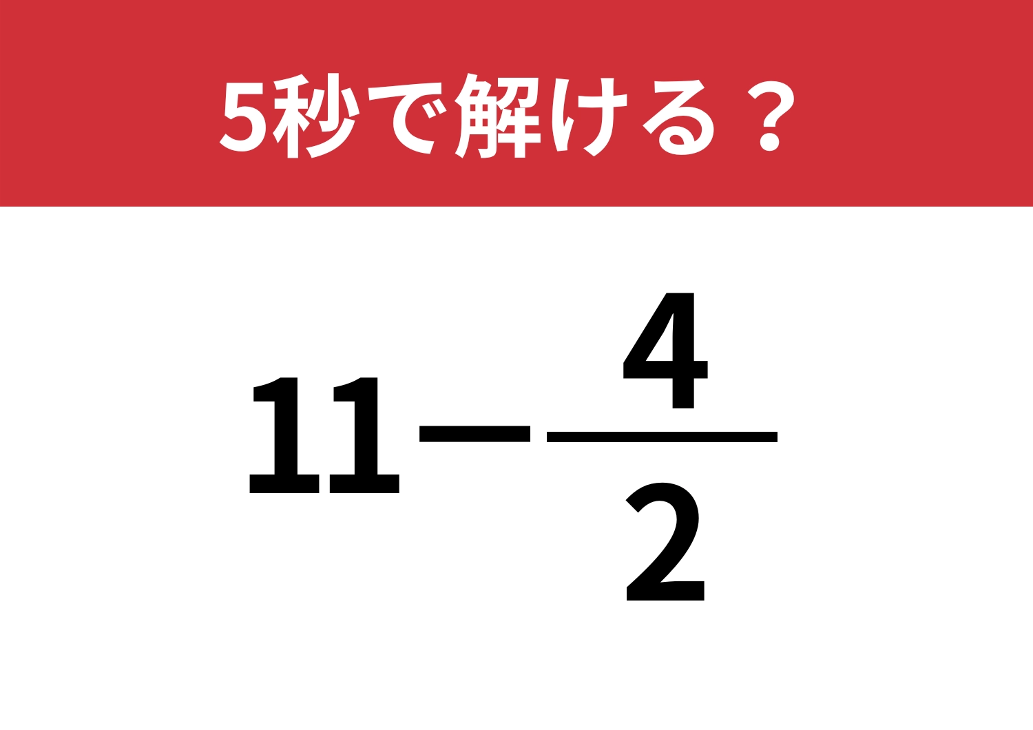 ラクに解ける方法って知ってる？「11−4/2」5秒で解ける？のメイン画像