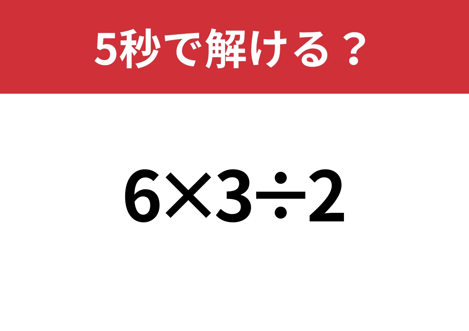 大人なら正解してほしい問題！「6×3÷2」5秒で解ける？のメイン画像