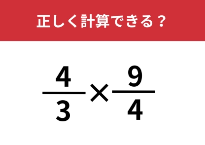 自力で解ける？「4/3×9/4」正しく計算できる？