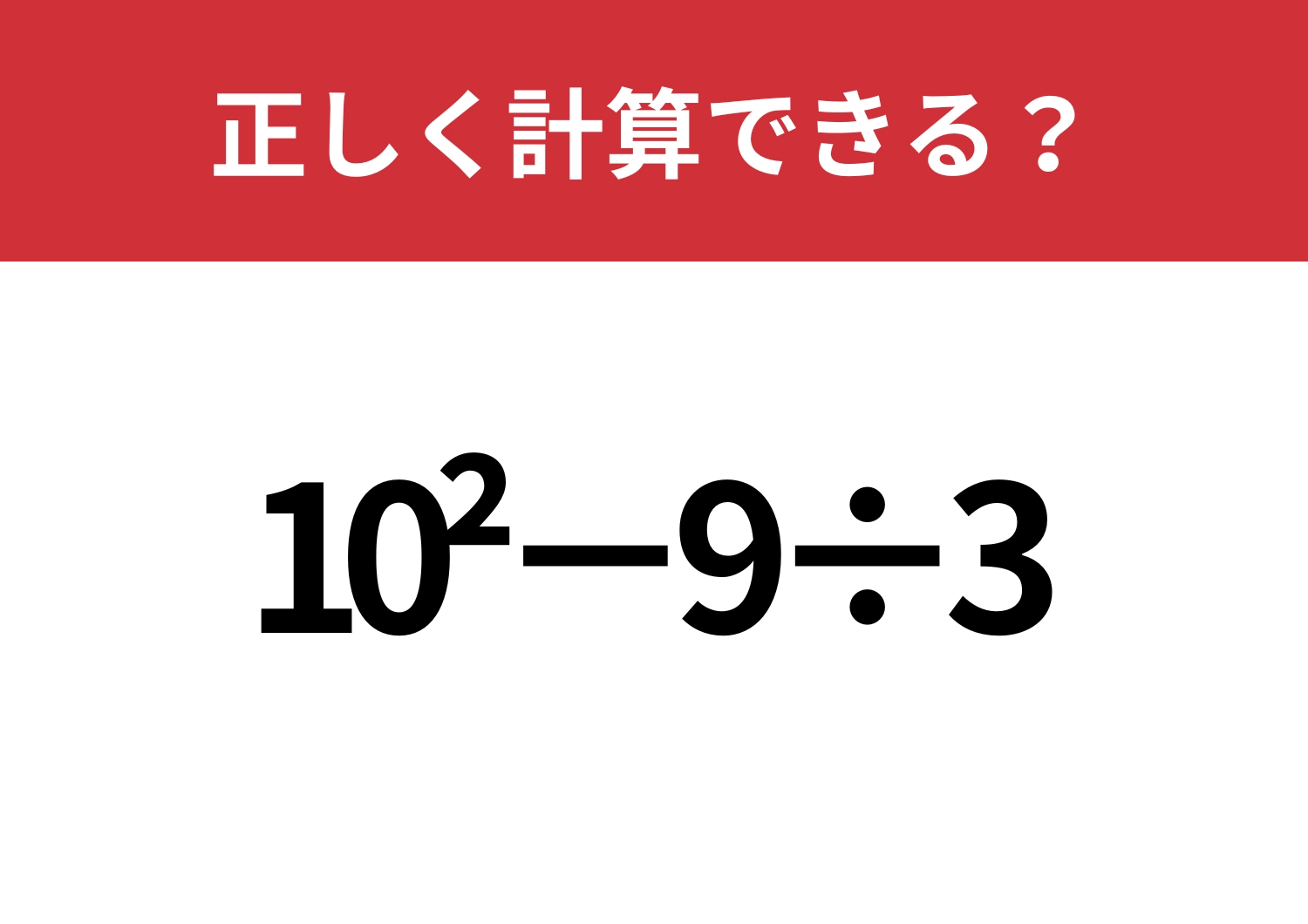 冷静に解ける?「10^2−9÷3」正しく計算できる?のメイン画像