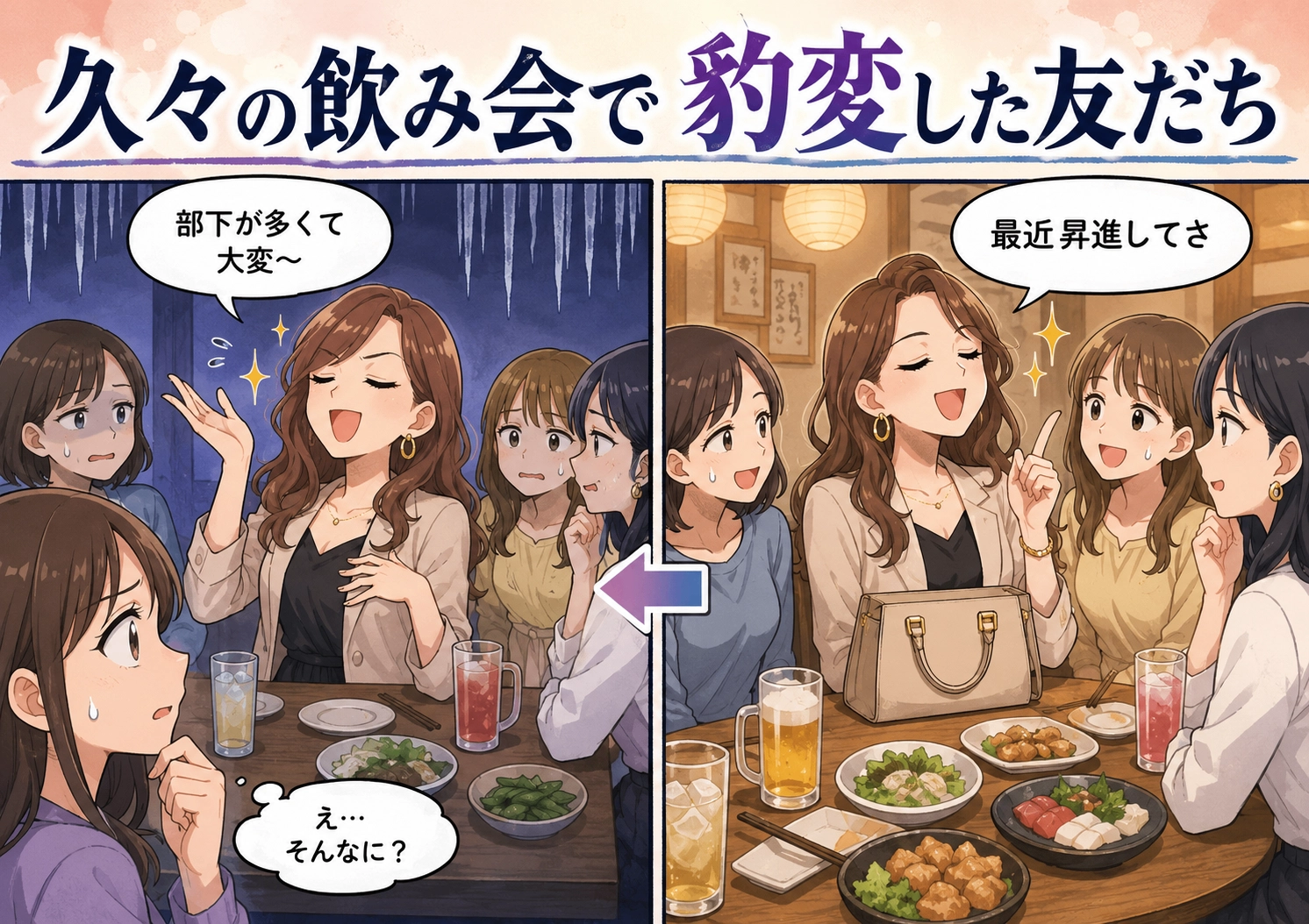 高校時代の友だちとの久しぶりの飲み会で、ひとりの友人が「部下が多くて大変」と止まらないマウント！その言葉が引き起こした、予想外の展開とは・・・？のメイン画像