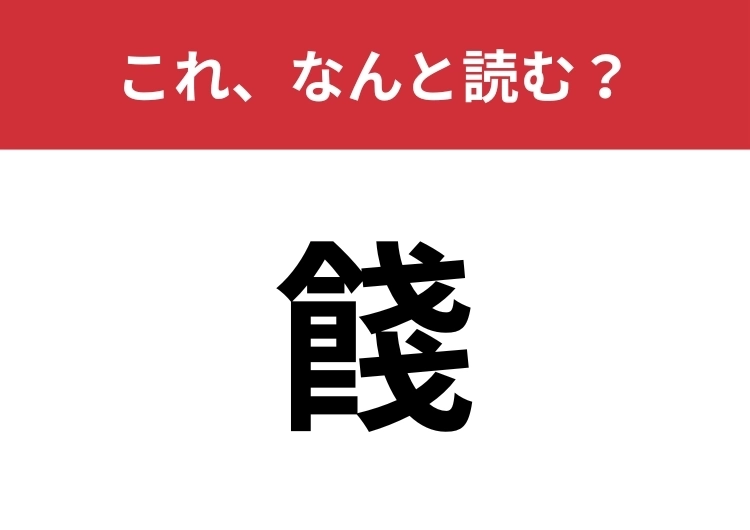 【餞】はなんと読む？四文字で読んでみて！のメイン画像