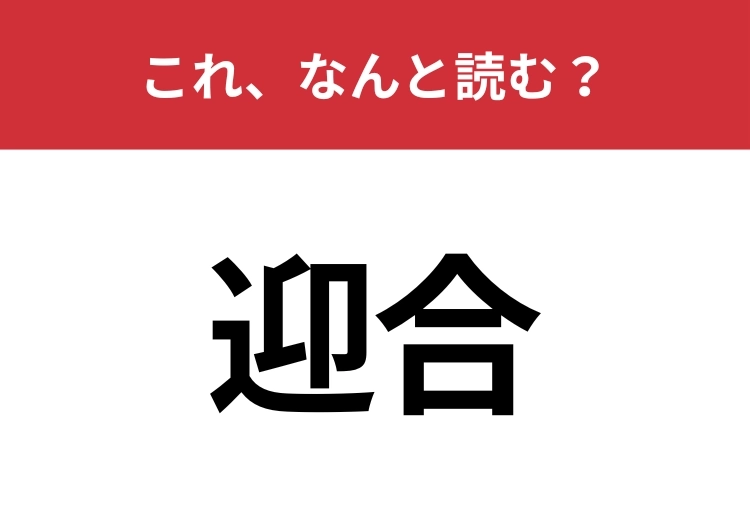 【迎合】はなんと読む？ビジネスシーンでも使われる常用漢字のメイン画像