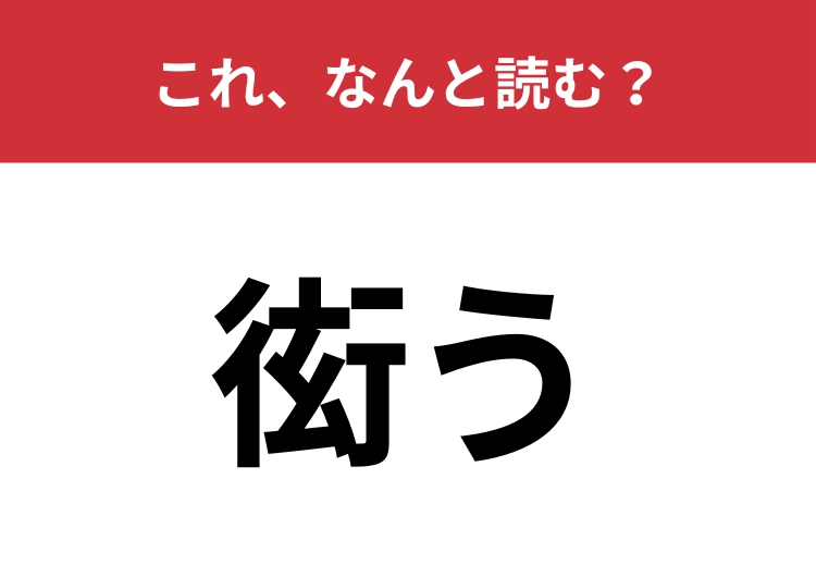 【衒う】はなんと読む？漢検1級レベルの難読漢字！