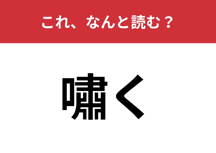 【嘯く】はなんと読む？大げさに言うことを意味する言葉！