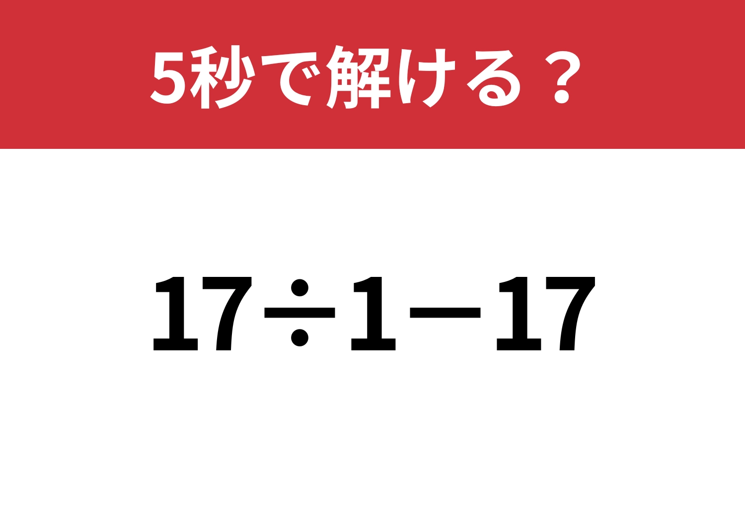 サクッと解ける?「17÷1−17」5秒で解ける?のメイン画像