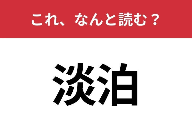【淡泊】はなんと読む?読めないと恥ずかしい!のメイン画像