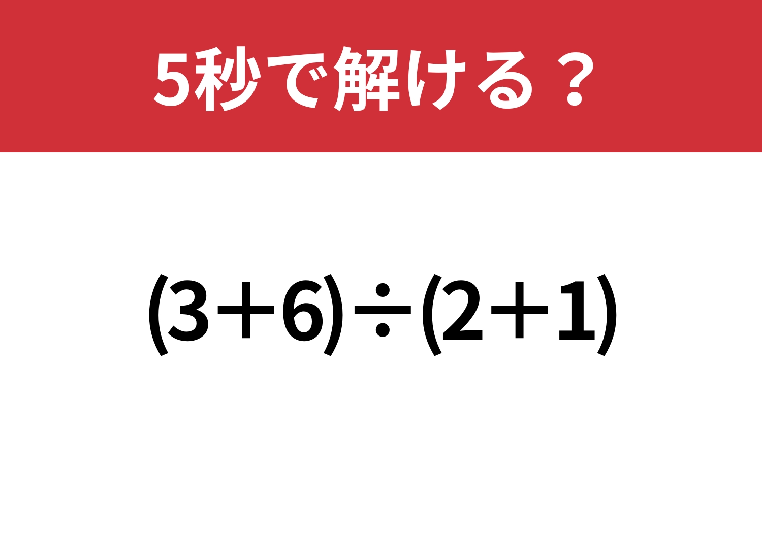 意外と簡単！「(3+6)÷(2+1)」5秒で解ける？のメイン画像