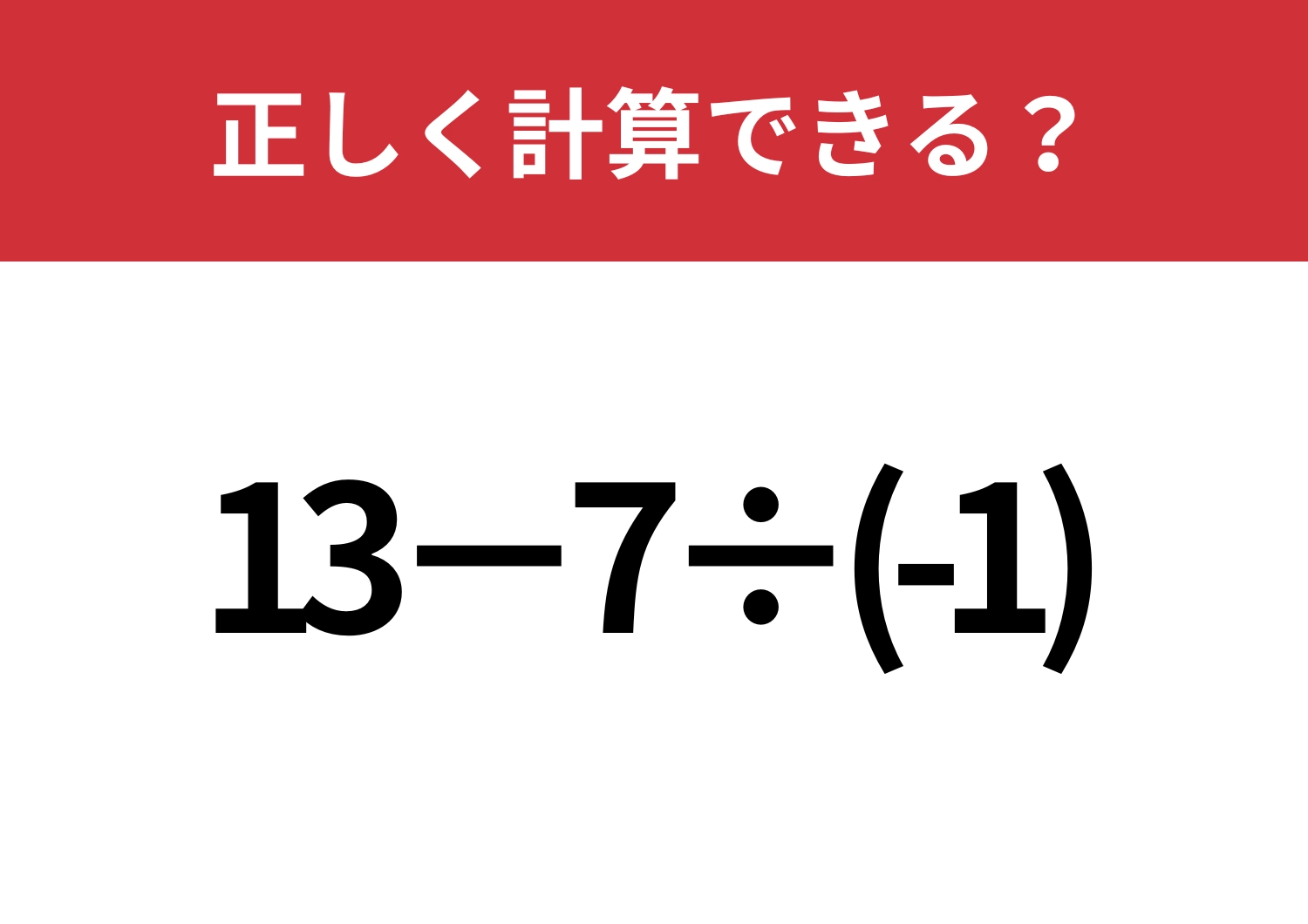常識のはず！「13−7÷(-1)」正しく計算できる？のメイン画像