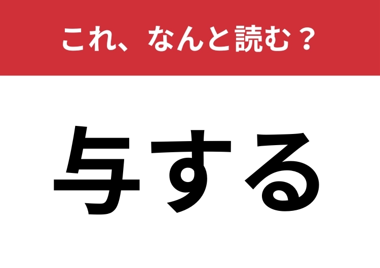 【与する】はなんと読む？「よする」とは読まないです！のメイン画像