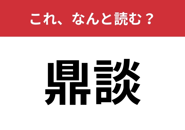 【鼎談】はなんと読む？「県」とは異なる漢字です！のメイン画像