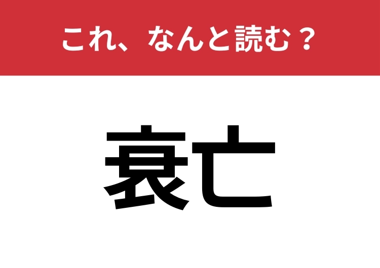 【衰亡】はなんと読む？見た目から意味を想像してみよう！