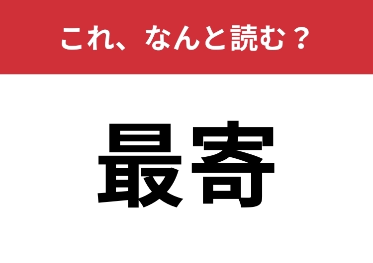 【最寄】はなんと読む？大人ならわかって当然！のメイン画像