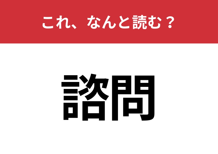 【諮問】はなんと読む？意見を求めることを意味する言葉！